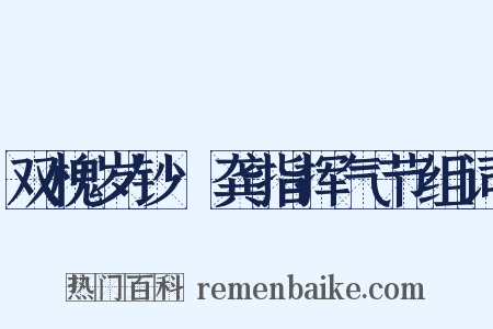 双槐岁钞·龚指挥气节组词是什么意思的图片